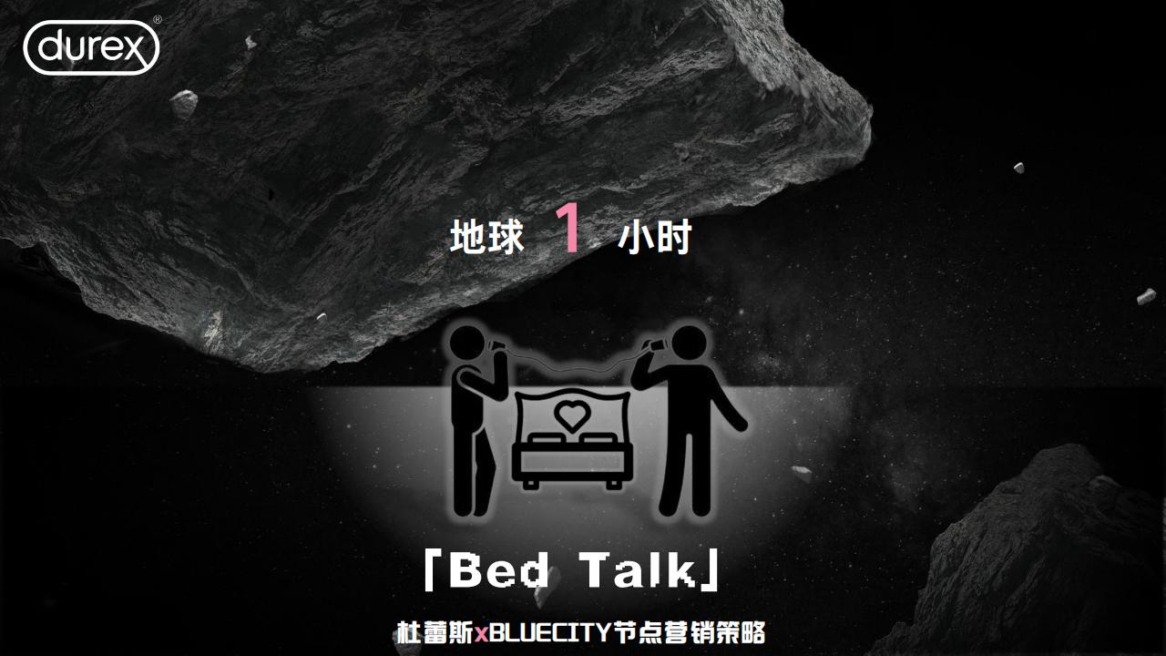 「Bed talk」杜蕾斯地球1小时策略_00.jpg
