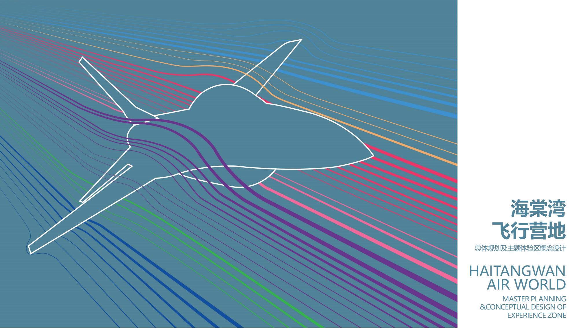 城市飞行营地总体规划及主题体验区概念设计规划案_00.jpg