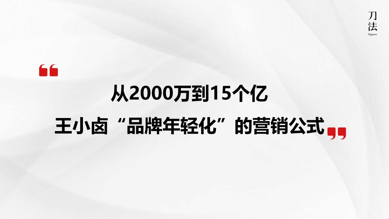 从2000万到15个亿，王小卤品牌年轻化的营销公式_01.jpg