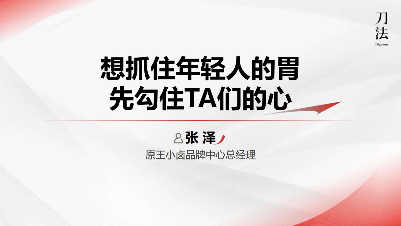 从2000万到15个亿，王小卤品牌年轻化的营销公式_00.jpg