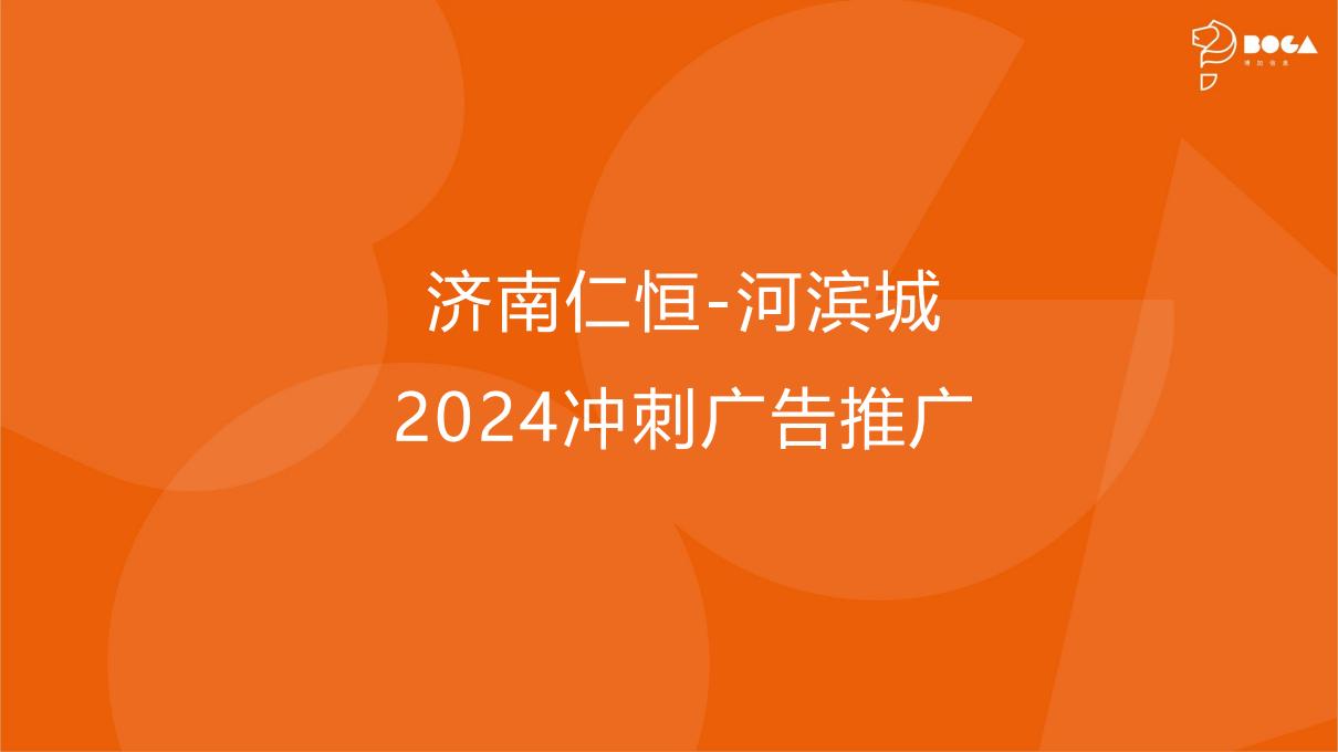 上海博加2024济南仁恒静奢大宅故事线传播_01.jpg