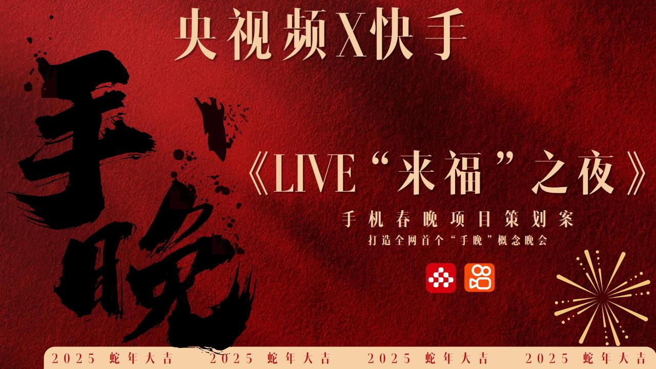 2025新年营销央视频X快手《LIVE“来福”之夜》手晚 策划方案_00.jpg