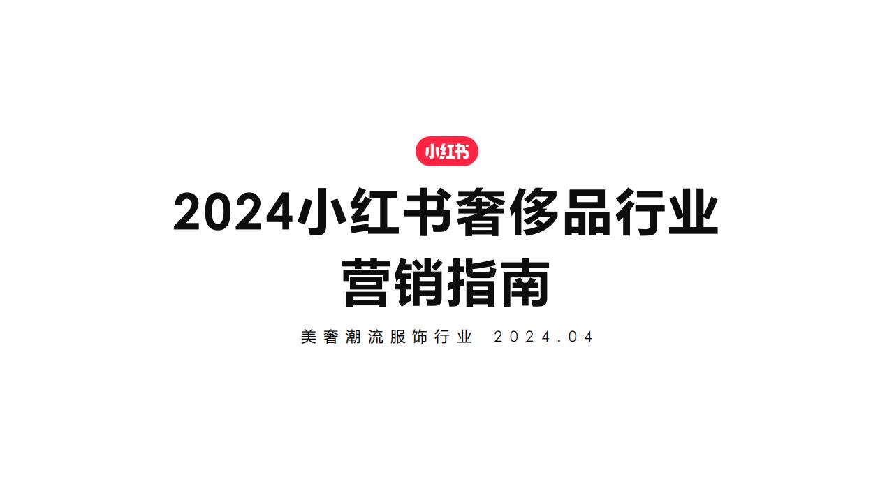 2024小红书奢侈品行业营销指南_00.jpg