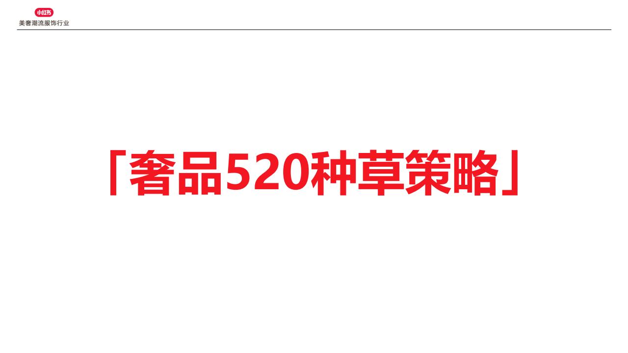 2024小红书奢侈品行业营销指南_10.jpg